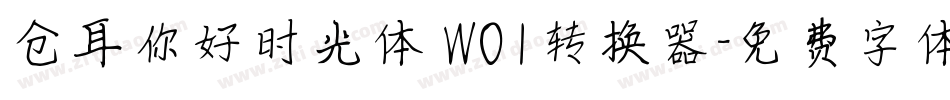 仓耳你好时光体 W01转换器字体转换